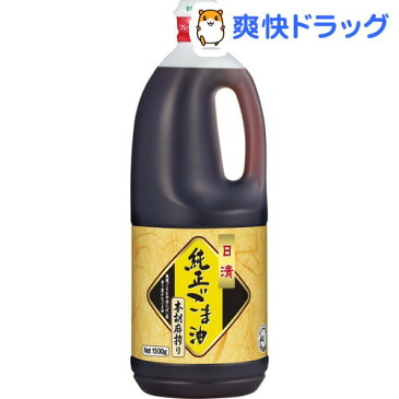 日清 純正ごま油 本胡麻搾り ポリ 業務用(1500g)