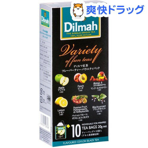 フレーバーティー バラエティパック ティーバッグ(2g*10袋入)【dilmah(ディルマ)】