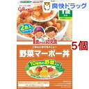 1歳からの幼児食 野菜マーボー丼(85g*2袋入*5コセット)【1歳からの幼児食シリーズ】