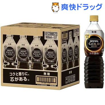 ネスカフェ ゴールドブレンド コク深め ボトルコーヒー 無糖(900ml*12本入)【ネスカフェ(NESCAFE)】