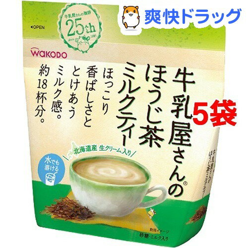 牛乳屋さんのほうじ茶ミルクティー 袋(200g*5コセット)【牛乳屋さんシリーズ】