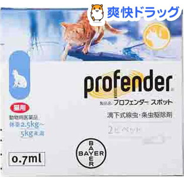 【動物用医薬品】プロフェンダースポット 猫用 2.5〜5kg未満(0.7ml*2本入)