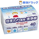 目まわり専用清浄綿(40包入)