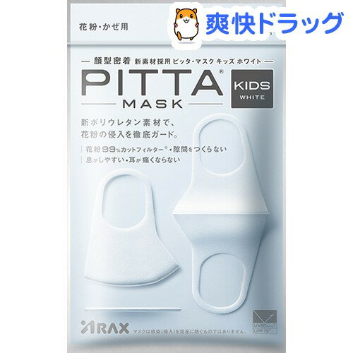 ピッタ・マスク キッズホワイト(3枚入)【ピッタ・マスク(PITTA MASK)】[花粉対策 風邪対策 予防]