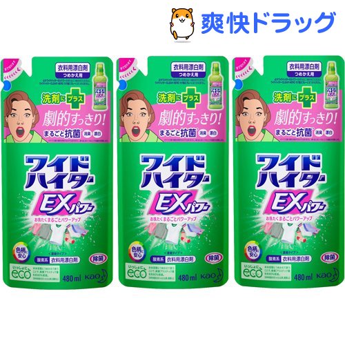 ワイドハイター EXパワー 漂白剤 詰め替え(480ml*3コセット)【ワイドハイター】