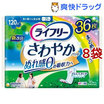 ライフリー さわやかパッド 女性用 120cc 多い時でも安心用 29cm(36枚入*8コセット)【ライフリー(さわやかパッド)】
