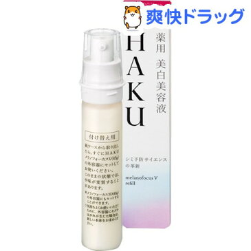 資生堂 HAKU メラノフォーカスV 45 レフィル(45g)【HAKU】