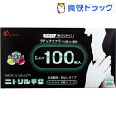 やわらかニトリル手袋 Lサイズ(100枚入)【やわらか手袋】