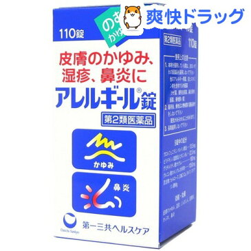 【第2類医薬品】アレルギール錠(110錠)【アレルギール】