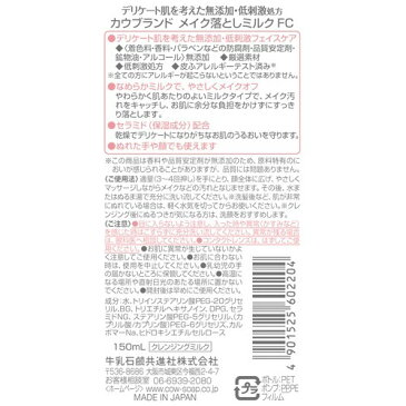 カウブランド 無添加メイク落としミルク(150ml)【カウブランド】