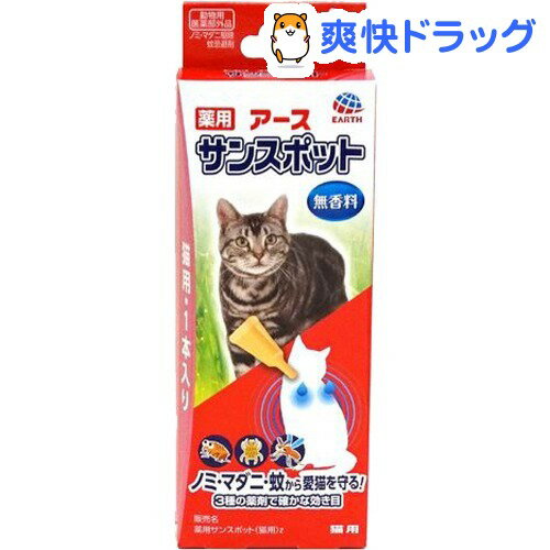 薬用 アース サンスポット 猫用(0.8g*1本入)【サンスポット】[ノミダニ 駆除]