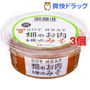 フンドーキン 畑のお肉を使ったみそ(150g*3個セット)【フンドーキン】