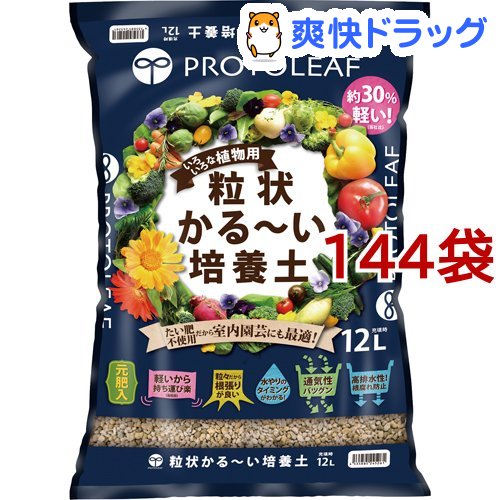 プロトリーフ 粒状かる〜い培養土(12L*144袋セット)【プロトリーフ】