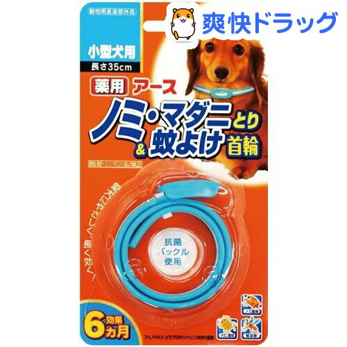 薬用ノミ・マダニとり&蚊よけ首輪小型犬用(1本入)