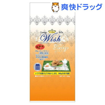 ウィッシュ ターキー 1歳〜(1.8kg)【ウィッシュ(Wish)】【送料無料】