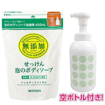 【企画品】ミヨシ石鹸 無添加せっけん 泡のボディソープ 詰替用 泡の空ボトル付(1セット)【ミヨシ無添加シリーズ】