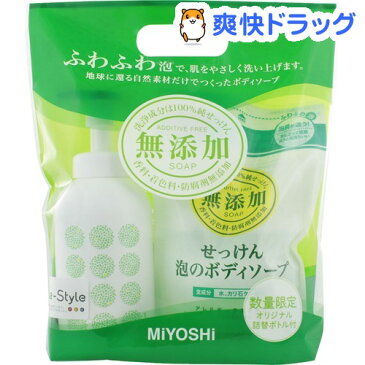 【企画品】ミヨシ石鹸 無添加せっけん 泡のボディソープ 詰替用 泡の空ボトル付(1セット)【ミヨシ無添加シリーズ】