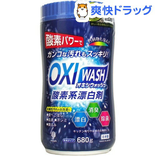 オキシウォッシュ 酸素系漂白剤 粉末タイプ(680g)