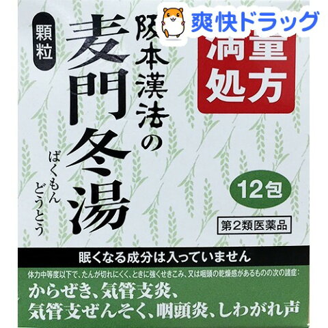 【第2類医薬品】阪本漢法の麦門冬湯(12包)【阪本漢法の漢方薬】