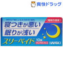 【第(2)類医薬品】スリーペイド(10錠)