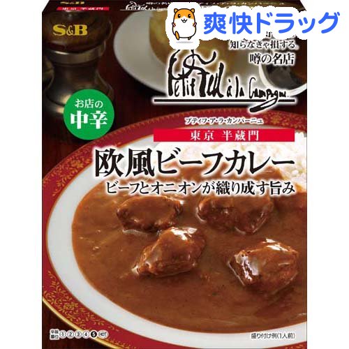 噂の名店 欧風ビーフカレー お店の中辛(200g)【噂の名店】