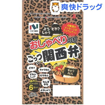 【訳あり】ニコニコのり おしゃべりのり ごっつ関西弁(6切6枚入)