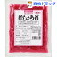 オーサワ 紅しょうが (刻み)(60g)【オーサワ】