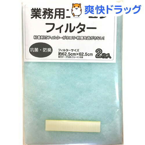 業務用エアコンフィルター 62.5cm*62.5cm E4152(2枚入)【カースル】