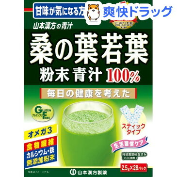 山本漢方 桑の葉 若葉 粉末青汁 100％ スティックタイプ(2.5g*28包)【山本漢方 青汁】