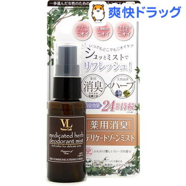 ヴィーナスラボ 薬用ハーブデオドラントミスト(40mL)【ヴィーナスラボ】