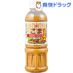 チョーコー醤油 カロリーハーフごまドレッシング(400ml)【チョーコー】