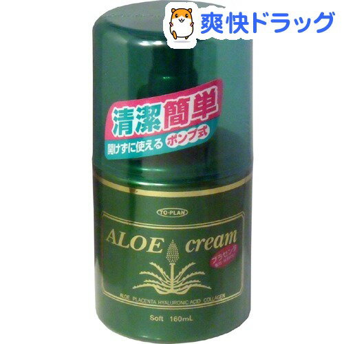 トプラン アロエクリーム ハンディポンプ(160mL)【トプラン】