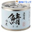 三陸産 鯖 水煮(190g)