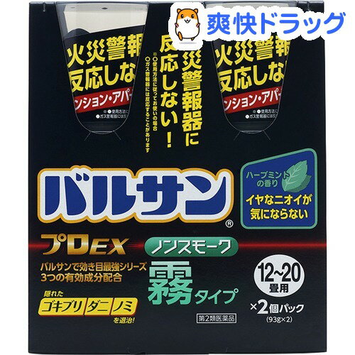 【第2類医薬品】バルサン プロEX ノンスモーク霧タイプ 12-20畳用(93g*2個入)【バルサン】