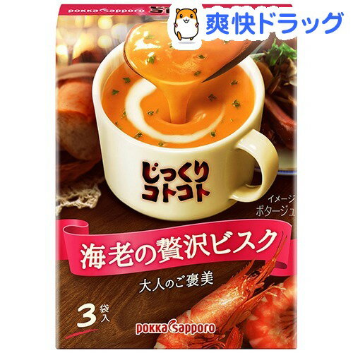 じっくりコトコト 海老の贅沢ビスク(3袋入)【じっくりコトコト】