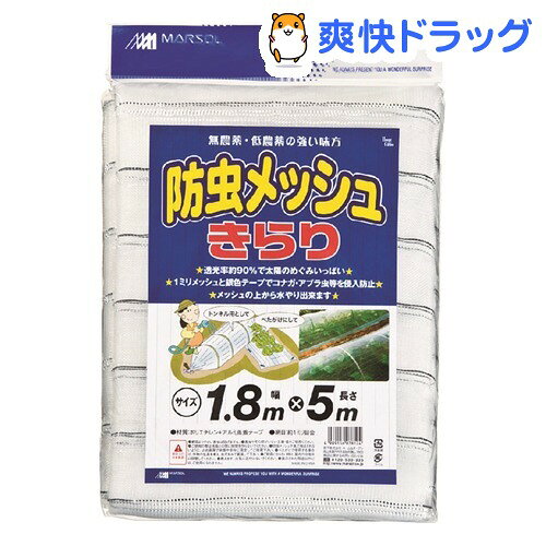 防虫メッシュ きらり 1.8*5m(1枚入)