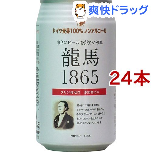 日本ビール 龍馬1865 ノンアルコールビール(350ml*24本セット)【日本ビール】