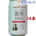 日本ビール 龍馬1865 ノンアルコールビール(350ml*24本セット)【日本