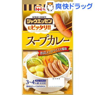 シャウエッセンにピッタリ！！ スープカレー(650g)