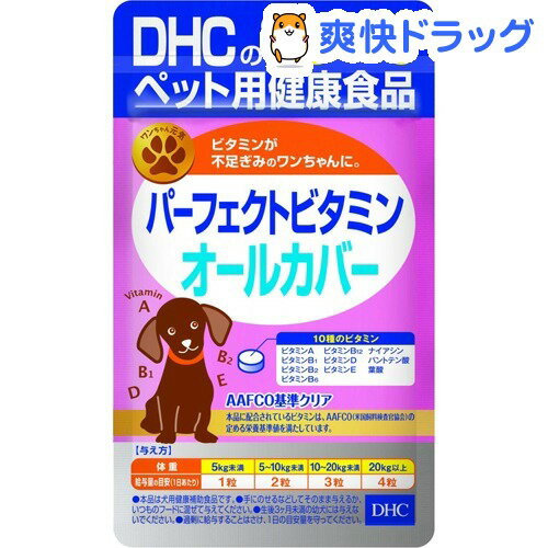 DHCのペット用健康食品 犬用 パーフェクトビタミンオールカバー(15g)【DHC ペット】