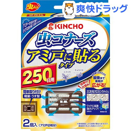 虫コナーズ アミ戸に貼るタイプ 網戸用虫よけ 250日 無臭(2コ入)【虫コナーズ アミ戸に貼るタイプ】