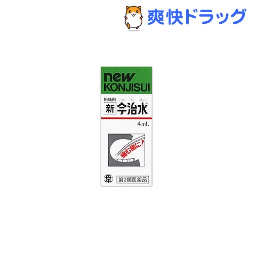 【第2類医薬品】新今治水(4mL)【今治水】