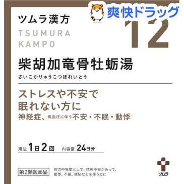 【第2類医薬品】ツムラ漢方 柴胡加竜骨牡蛎湯エキス顆粒(48包)【ツムラ漢方】【送料無料】