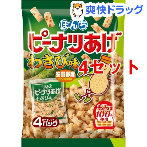 ぼんち ピーナツあげ わさび味(4袋入*4セット)