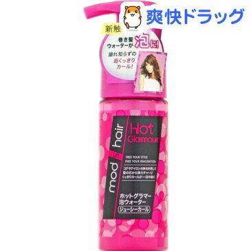 モッズ・ヘア ホットグラマー泡ウォーター ジューシーカール(145ml)【mod's hair(モッズヘア)】