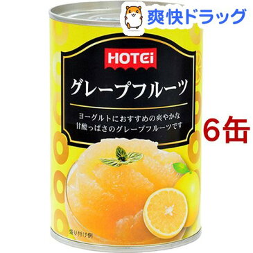 ホテイフーズ グレープフルーツ(410g*6缶セット)【ホテイフーズ】