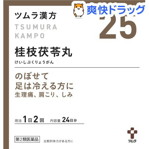 【第2類医薬品】ツムラ漢方 桂枝茯苓丸料エキス顆粒A(48包)【ツムラ漢方】 - 爽快ドラッグ