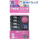99工房 耐水サンドペーパーセットS B-122 09122...