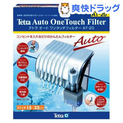 テトラ オートワンタッチフィルター AT-20(1コ入)【Tetra(テトラ)】