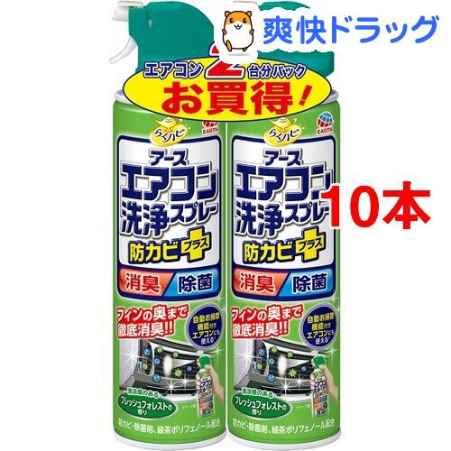 エアコン洗浄スプレー 防カビプラス フレッシュフォレスト(420mL*2*5コセット)